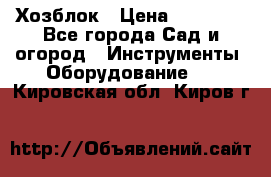 Хозблок › Цена ­ 22 000 - Все города Сад и огород » Инструменты. Оборудование   . Кировская обл.,Киров г.